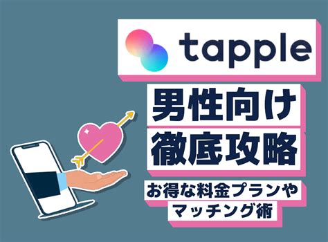 タップル 無料 男|タップル(tapple)の料金一覧｜有料・無料会員の違い 